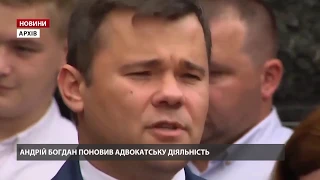 Андрій Богдан поновив адвокатську діяльність