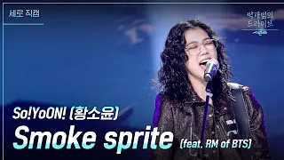 [세로] Smoke sprite - So!YoON!(황소윤) [더 시즌즈-박재범의 드라이브] | KBS 230319 방송