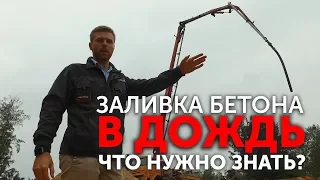 Заливка фундамента бетоном. Можно ли заливать бетон в дождь?