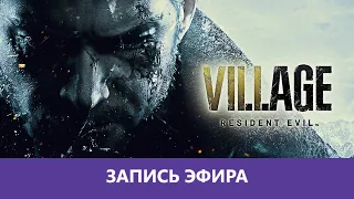 Resident Evil: Village - Прохождение. 1я Часть |Деград-отряд|