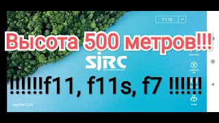 Высота полёта 500м на SJRC F11s 4k pro altitude hack