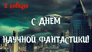 САМОЕ ЗАГАДОЧНОЕ ПОЗДРАВЛЕНИЕ С ДНЕМ НАУЧНОЙ ФАНТАСТИКИ 2 ЯНВАРЯ