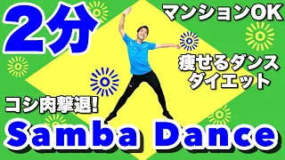 【激しすぎ注意】サンバダンスで腰回りのお肉を撃退！痩せるダイエットトレーニング【Samba Exercise】