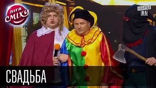 Свадьба - "Замок Любарта" и Юрий Горбунов| Лига смеха, прикольное видео