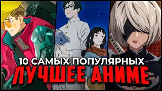 Топ 10 Лучших аниме, которые уже вышли в 2023! Самые популярные аниме сериалы 2023!