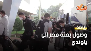 أبرزهم صلاح   بعثة المنتخب المصري تصل إلى نفس فندق "الأسود" بياوندي