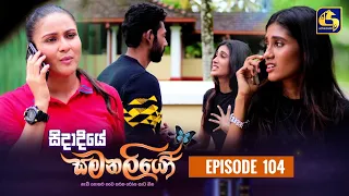 SIDADIYE SAMANALIYO ||  Episode 104 || සිදාදියේ සමනලියෝ  || 02nd October 2023