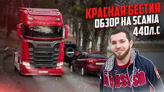 КРАСНАЯ БЕСТИЯ || ОБЗОР НА SCANIA 440S || ЕДИНСТВЕННАЯ НА СЕВЕРНОМ КАВКАЗЕ!