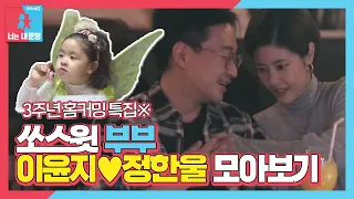 [스페셜] 쏘스윗한 이윤지♥정한울 부부 모아보기 (ft. 러블리 라니♡)ㅣ동상이몽2 - 너는 내 운명(Dong Sang 2)ㅣSBS ENTER.