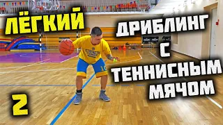 КАК УЛУЧШИТЬ ДРИБЛИНГ?УПРАЖНЕНИЯ С ТЕННИСНЫМ МЯЧОМ В БАСКЕТБОЛЕ 2/BALL HANDLING/TENNIS BALL DRILLS