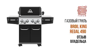 Broil King Regal 490 – отзыв владельца через год эксплуатации!