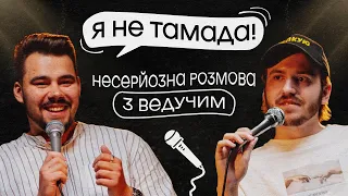 ЩО ДРАТУЄ ВЕДУЧОГО ЗАХОДІВ? / Несерйозна розмова #3