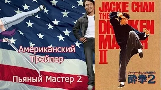 Американский трейлер фильма Пьяный мастер 2 (1994) | smotrel-tv.ru