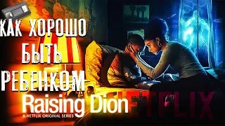 ВОСПИТЫВАЯ ДИОНА( Raising Dion )2019 Netflix ОБЗОР СЕРИАЛА