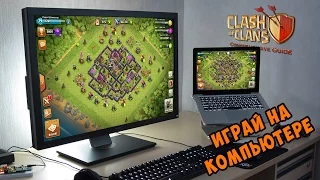 Clash of Clans: играй на компьютере