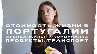 СТОИМОСТЬ ЖИЗНИ В ПОРТУГАЛИИ | СКОЛЬКО СТОИТ МЕСЯЦ ЖИЗНИ?