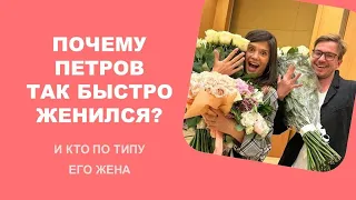 Почему Петров так быстро женился?