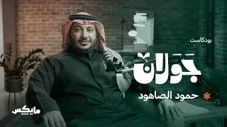 العباس بن الأحنف الشاعر الذي كان شعره أشهر من اسمه | #بودكاست_جولان مع حمود الصاهود