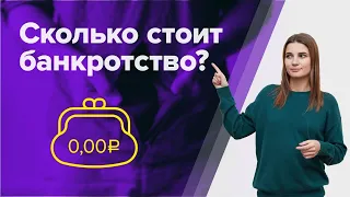 Сколько СТОИТ оформить БАНКРОТСТВО физического лица? Где взять ДЕНЬГИ на БАНКРОТСТВО?