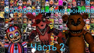 Способности аниматроников часть 2| Ultra custom night|FNAF