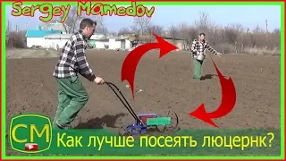 ➤КАК ЛУЧШЕ СЕЯТЬ ЛЮЦЕРНУ? ОДНОРЯДНОЙ СЕЯЛКОЙ ИЛИ ВРУЧНУЮ? Люцерна.