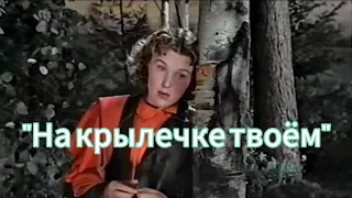 "На крылечке твоëм" из к/ф "Свадьба с приданым"