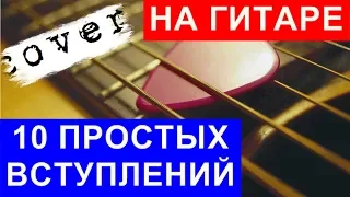 10 ПРОСТЫХ ВСТУПЛЕНИЙ НА ГИТАРЕ  🎸 мелодии на гитаре cover | pro-gitaru.ru