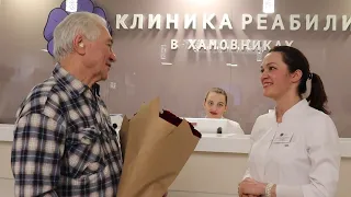 Отзыв о Клинике реабилитации в Хамовниках