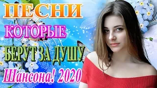 Вот Хит Шансон Клипы Музыка Шансон! года 2020 💖 Сборник Топ песни Августейший 2020 💖 Новинки песни