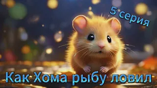 МУЛЬТФИЛЬМ. Как Хома рыбу ловил. #visualfantasy #МУЛЬТФИЛЬМ #recommended  #top #youtuberlikes