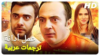 عمل أدانة | فيلم تركي الحلقة كاملة(مترجمة بالعربية)