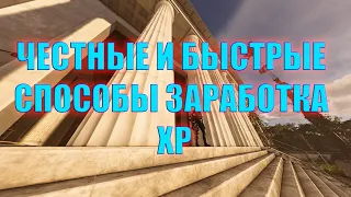 Быстрый фарм XP без глитчей | The Division 2