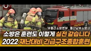 울산소방본부「2022년 긴급구조종합훈련」