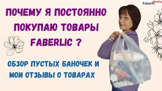 Почему я постоянно покупаю товары Фаберлик? Обзор пустых баночек. Мои отзывы #faberlicreality