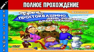 Трое из Простоквашино 3: День Рождения Дяди Фёдора Полное Прохождение