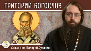 Святитель ГРИГОРИЙ БОГОСЛОВ. Священник Валерий Духанин