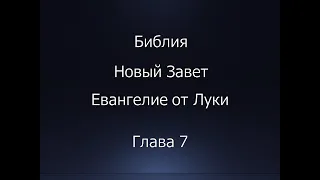 Библия. Новый Завет. Евангелие от Луки, глава 7.