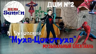 Муха-Цокотуха. Спектакль ДШИ №2