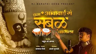 अंबाबाई तुझा संभळ वाजला। AKASH SHINDE NEW SONG। 2021