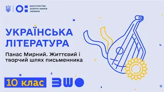 10 клас. Українська література. Панас Мирний. Життєвий і творчий шлях письменника