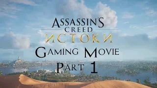 Assassins creed origins Игрофильм Часть 1.