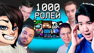 1 000 ролей и лучшие игроки в AMONG US!