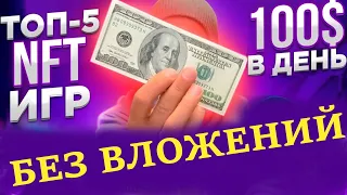 ТОПОВЫЕ nft игры без вложений на блокчейне