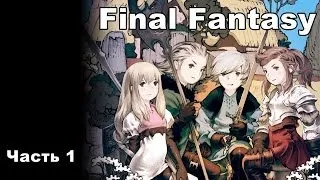 История Final Fantasy (часть 1)