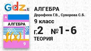 Глава 2 Теория № 1-6 - Алгебра 9 класс Дорофеев