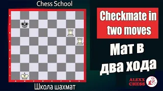 Chess school. Chess tasks. Checkmate in two moves. Шахматная школа. Шахматные задачи. Мат в два хода