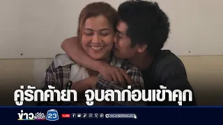 คู่รักถูกจับยาบ้า ขอจูบลาก่อนเข้าคุก l ข่าวเช้าเวิร์คพอยท์ l 18 พ.ค.67