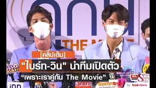 [คลิปเต็ม] "ไบร์ท-วิน" เปิดตัวเพราะเราคู่กัน The Movie