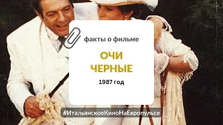 Очи черные (1987) | Неделя итальянского кино