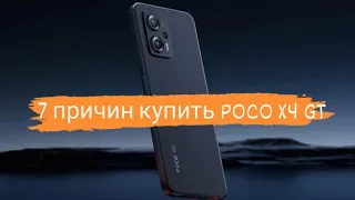 7 ПРИЧИН КУПИТЬ POCO X4 GT